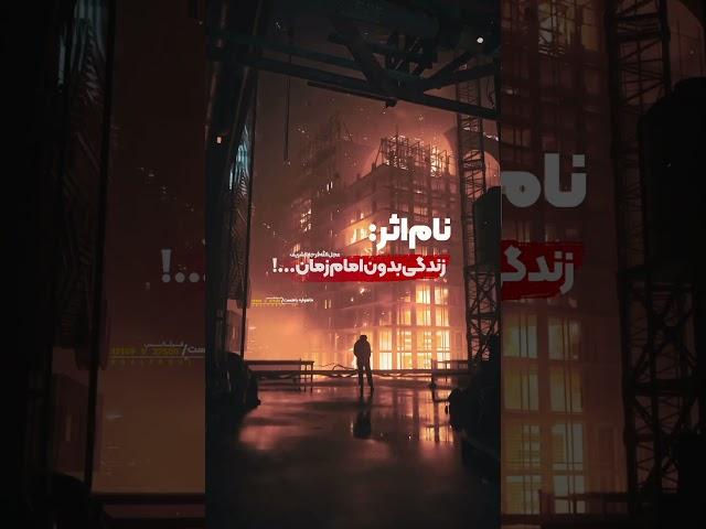 زندگی بدون امام زمان عجل الله فرجه الشریف