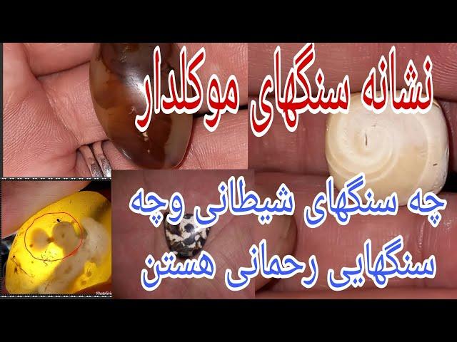 ازکجابفهمیم چه سنگی موکلداره وچه سنگهایی شیطانی هستن وچه سنگهایی رحمانی