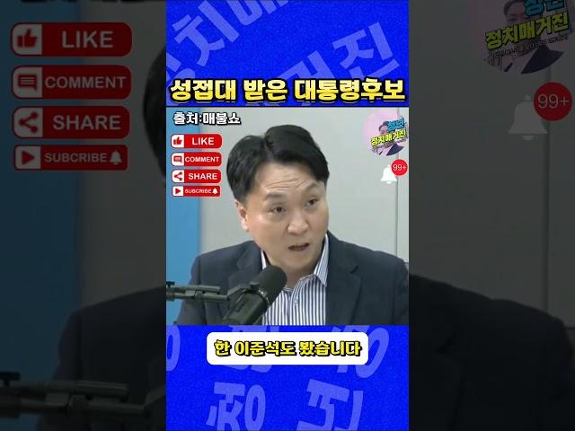 성접대 받은 대통령후보? #이준석 #매불쇼 #청년정치매거진 #대한민국 #사이다발언 #지금은이재명 #접대  #다시대한민국 #대통령후보