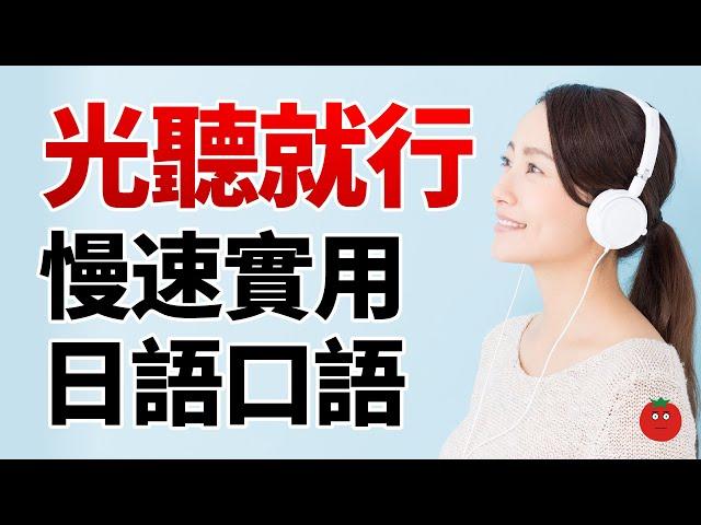 光聽就行！慢速實用日語口語400 — 學習日語母語表達的捷徑！