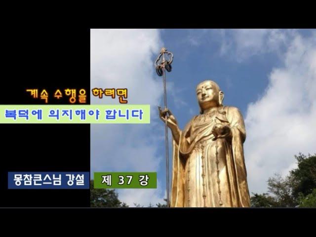계속 수행을 하려면 복덕에 의지해야 합니다-제37강