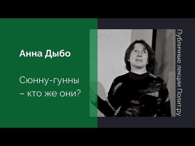 Аннa Дыбо. Сюнну-гунны – кто же они?