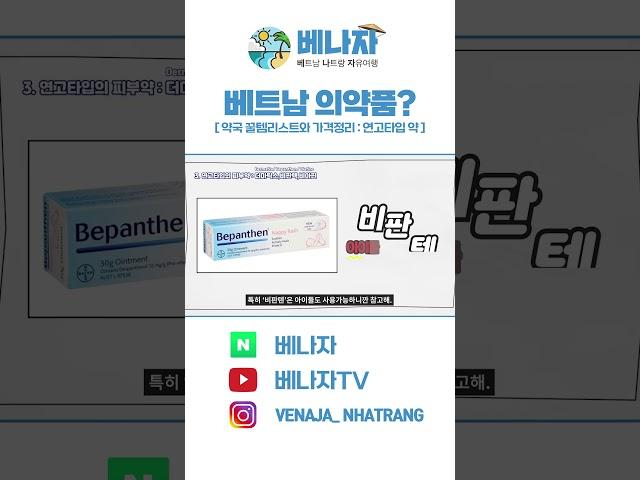 [베트남 약국 쇼핑] 약국꿀템리스트와 가격정리!  3) 연고타입 약