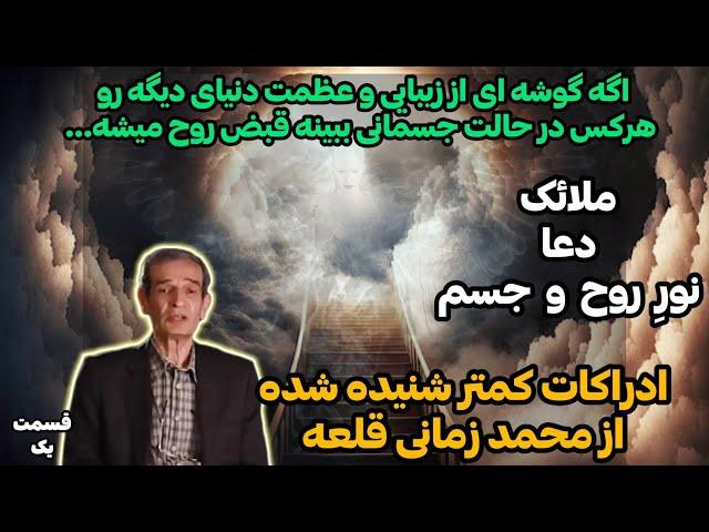 تجربه مرگ آقای محمد زمانی قلعه  گویی بیش از “۵۰۰” سال اونجا بودم و هرچه بگویم و بشنوید ناقص است 