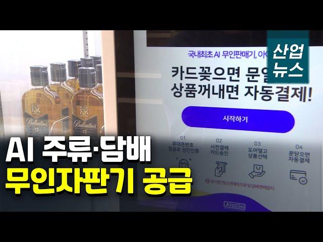 무인 주류·담배 자판기, 편의점·슈퍼 이어 주유소까지_산업뉴스[산업방송 채널i]