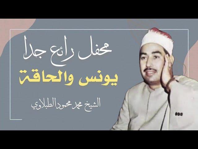 تلاوة من نودر الشيخ الطبلاوي رحمه الله .. محفل سورتي يونس والحاقة | بث مباشر