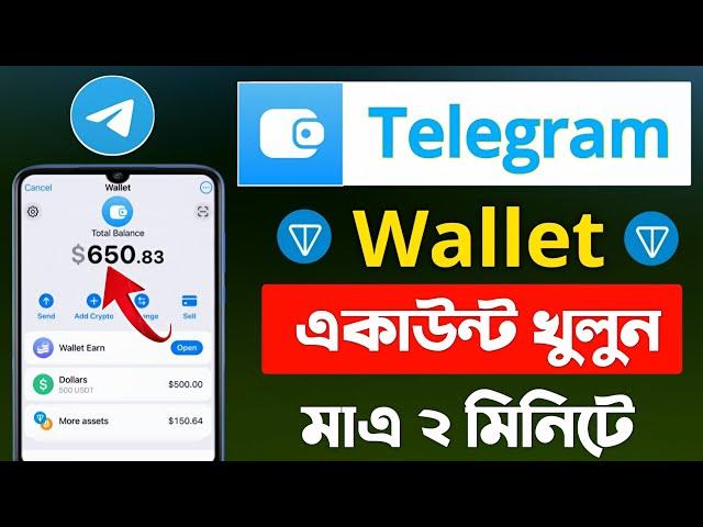 টেলিগ্রাম ওয়ালেট খোলার নিয়ম | Telegram wallet কিভাবে খুলবো | Telegram wallet verification