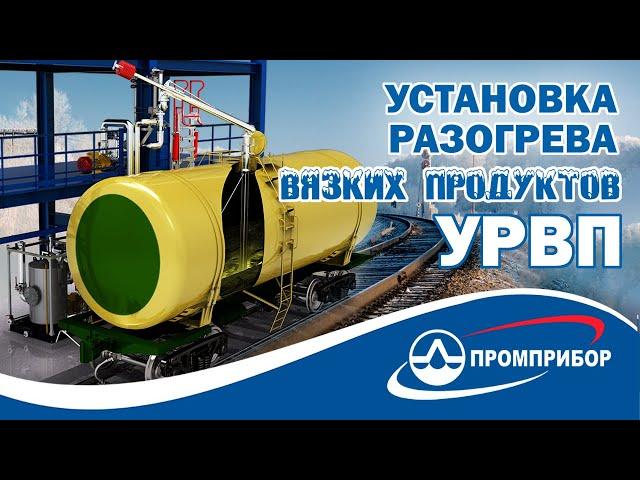 Установка разогрева вязких продуктов (УРВП) АО Промприбор