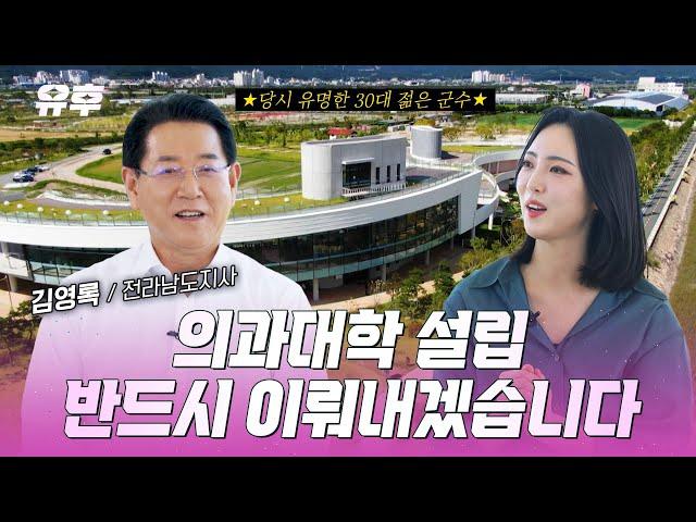 [본방송] 반드시 이뤄내겠습니다! 김영록 전라남도지사가 이야기하는 미래 전남의 모습｜240911 토크멘터리 유후