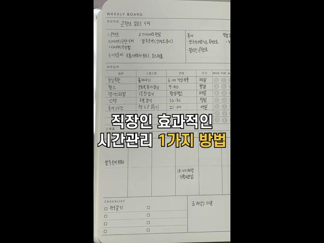 직장인 효과적인 시간관리 1가지 방법 (다이어리 쓰는법)