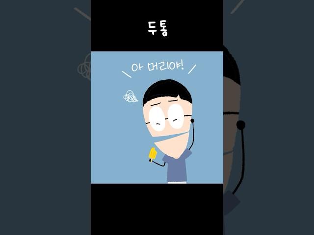 두통