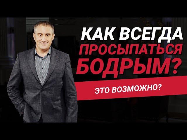 Как всегда просыпаться сильным и бодрым? | #николайсапсан