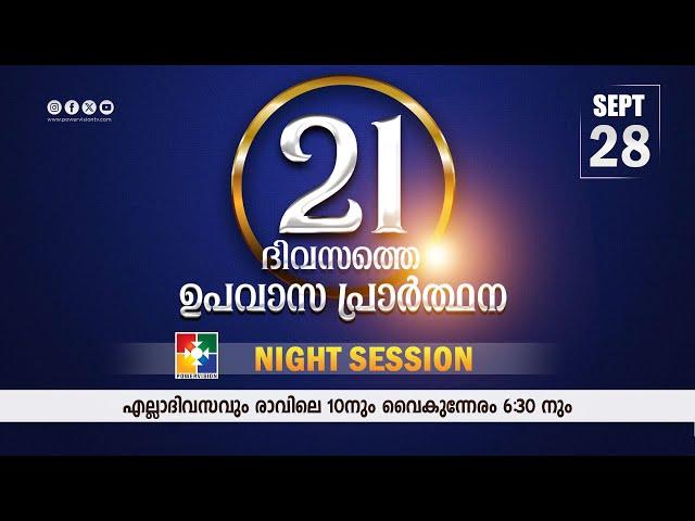 21 Days Fasting Prayer | DAY 20 | Night Session | 28.09.2024 ‪@powervisiontv