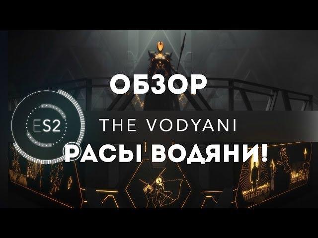 Endless Space 2 – Обзор расы Водяни! (ИМХО) [ANSY]