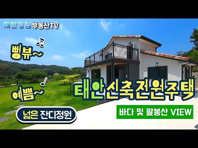 (뻥뷰!) 산과 바다가 한눈에 펼쳐지는 신축 태안전원주택/태안강남부동산 010-2126-6253