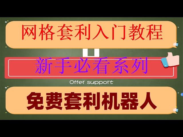 #Pionex套利机器人。揭示搬砖策略。全自动交易机器人新潮流#网格交易币安|#智能机器人,#交易策略回测，#网格交易天地单 #数字货币出金，#网格机器人设定|#量化策略，#什么是网格交易