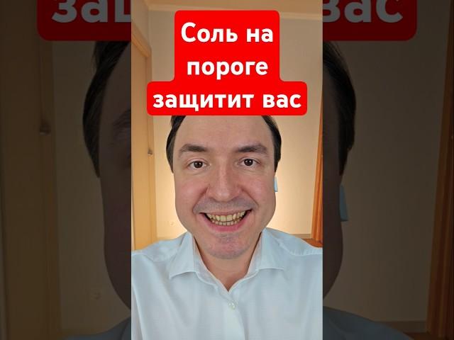 Соль на пороге защитит вас! #чистка #защита #эзотерика #экстрасенс #приворот #чистка #ясновидение