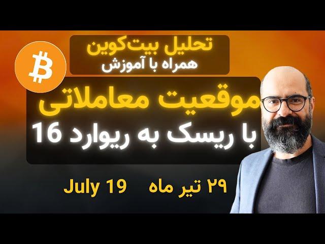 تحلیل بیت‌کوین امروز: موقعیت معاملاتی با ریسک به ریوارد 16