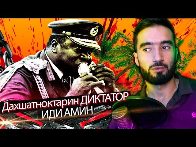 Чаро сарвари давлат зулм мекунад?Диктатор Одамхур Иди Амин