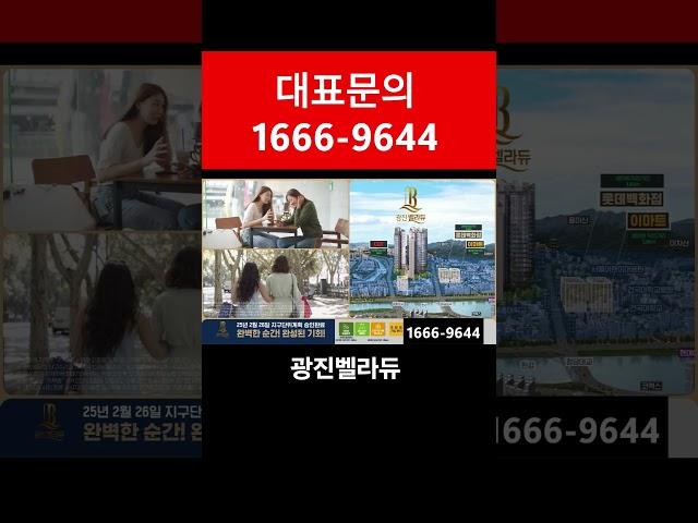서울아파트 광진벨라듀 홍보관 1666-9644 6억대 8억대 아파트 #광진구아파트 #광진벨라듀 #6억대아파트 #부동산 #모델하우스