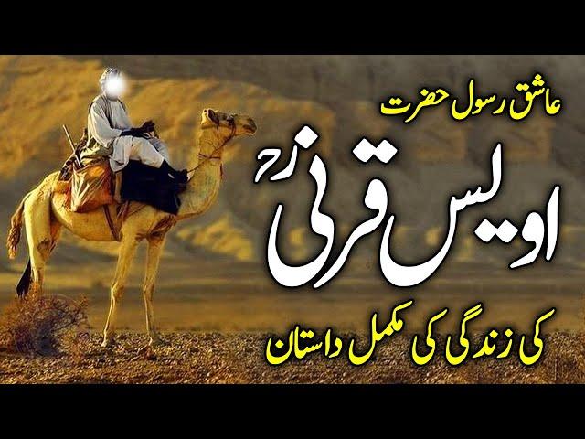 Hazrat Owais Qarni ka Waqia | Awais Qarni ki Dua | Awais Qarni | Owais Qarni | Qarni | Meezan