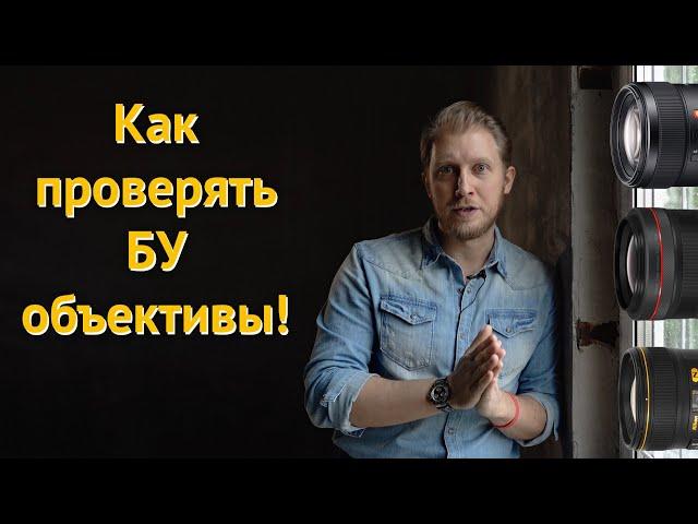 Как проверять и покупать бу объективы | Проверяем объектив на промахи