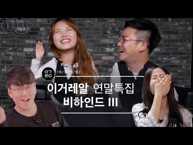 [이거레알] 2016년 연말을 맞아 특별히 푸는 ㅇㄱㄹㅇ 비하인드 총결산.avi