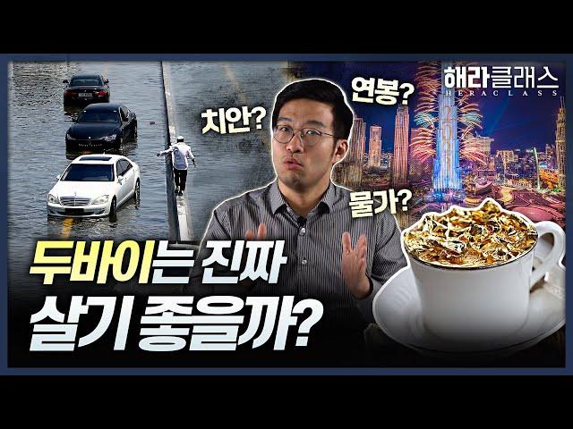 '세계 치안 6위' 두바이 vs '28위' 한국, 어디가 더 살기 좋을까?ㅣ해라클래스