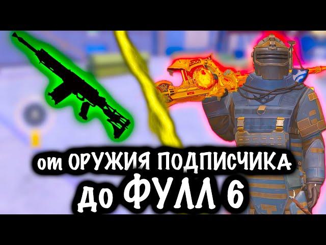 От ОРУЖИЯ ПОДПИСЧИКА до ФУЛЛ 6 | 7 КАРТА МЕТРО Рояль | Metro PUBG Mobile