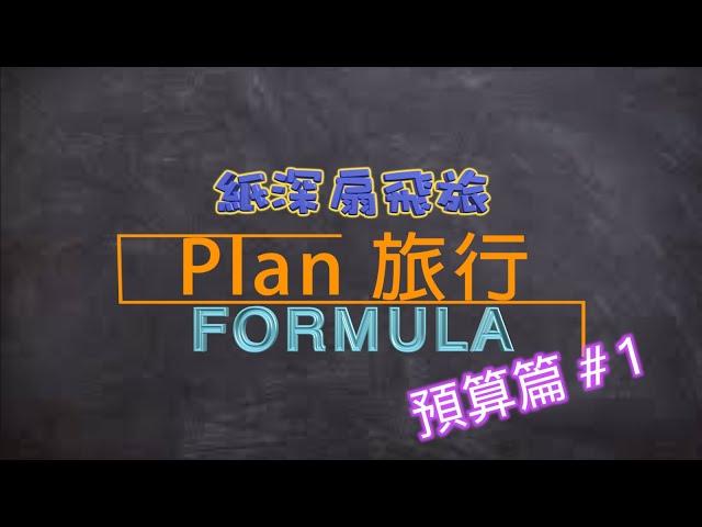 【Plan 旅行你識條⋯⋯FORMULA】 預算篇#1