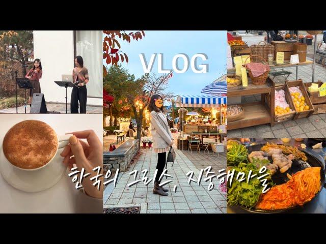 [Vlog] 천안 아산지중해마을한국의 그리스국내여행 추천,지중해마을 맛집,국가대표 바리스타 카페,버스킹,그리스와인,소소한 일상브이로그