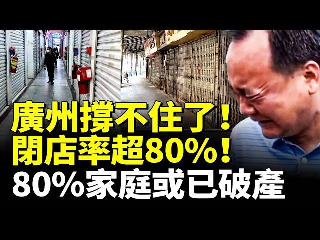 廣州撐不住了！閉店率超80%！中產破產，80%家庭或已破產！　#看大陸