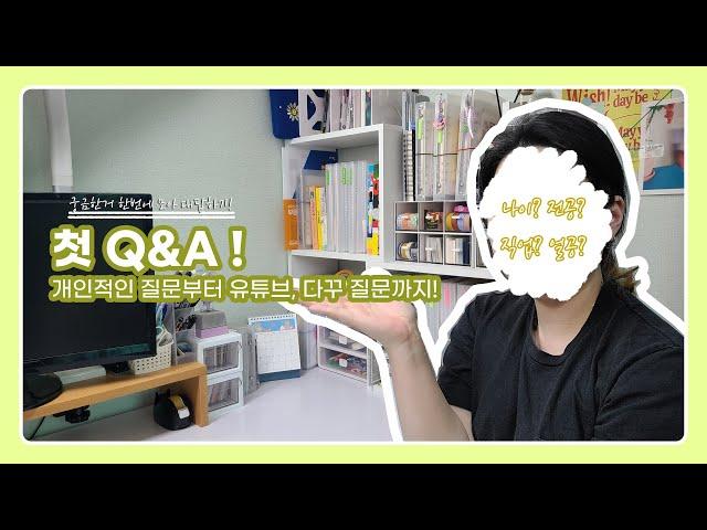 첫! Q&A ｜나이? 직업? 유튜브 하게된 이유? 다꾸 시작 계기? 하나부터 열까지 다 말해줌!