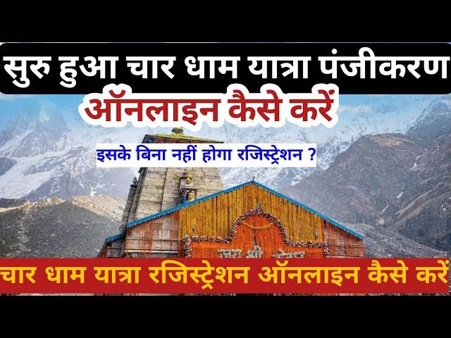 Chardham Yatra 2025 registration | How to do Char Dham Yatra registration~ Kedarnath Yatra regist...