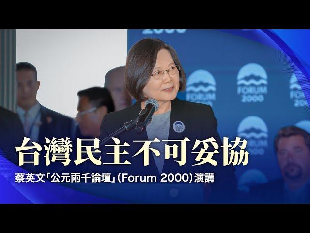 台灣民主不可妥協！蔡英文「公元兩千論壇」（Forum 2000）演講