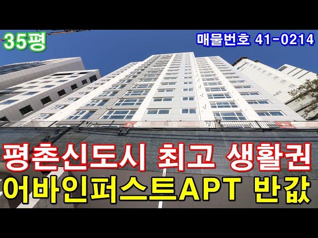 [안양신축빌라] 분양 35평 평촌신도시생활권 아파트형3룸 평촌어바인퍼스트아파트 반값에 그냥 가져가세요