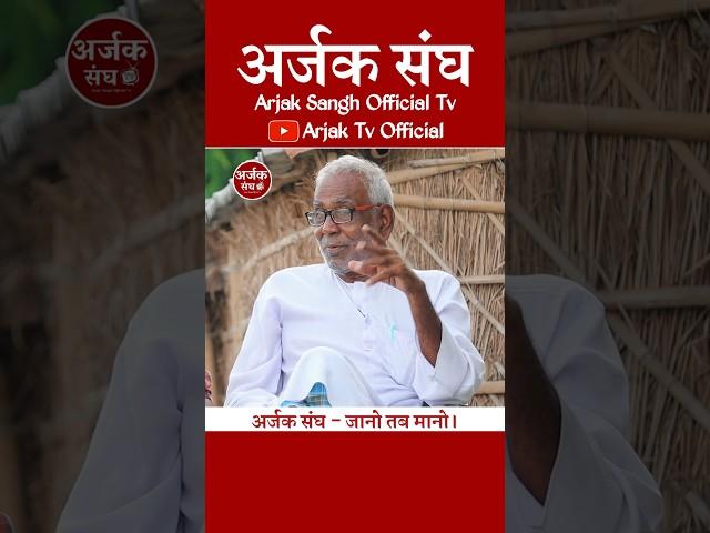 Arun Kumar Gupta | मनुस्मृति तथा नई संविधान का सच, नई संविधान ने क्या है खास | Arjak Sangh Tv Shorts