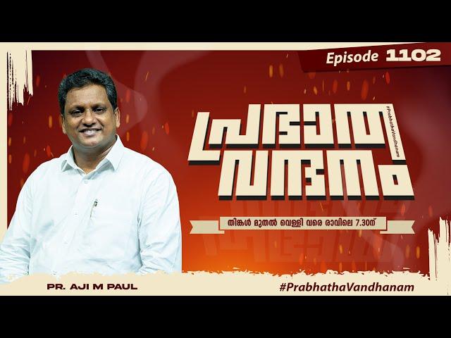 പ്രഭാത വന്ദനം || PR. AJI M PAUL || POWERVISION TV || EPI #1102