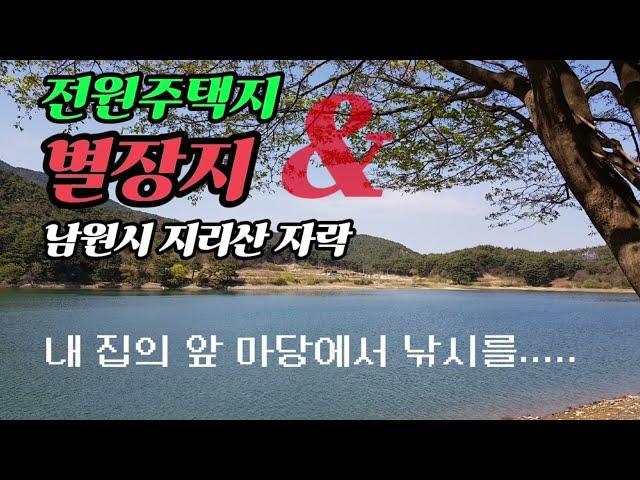 호숫가 토지매매-내 집의 마당에서 낚시를... 남원시 운봉읍 지리산 자락의 호수에 접한 토지를 매매합니다.