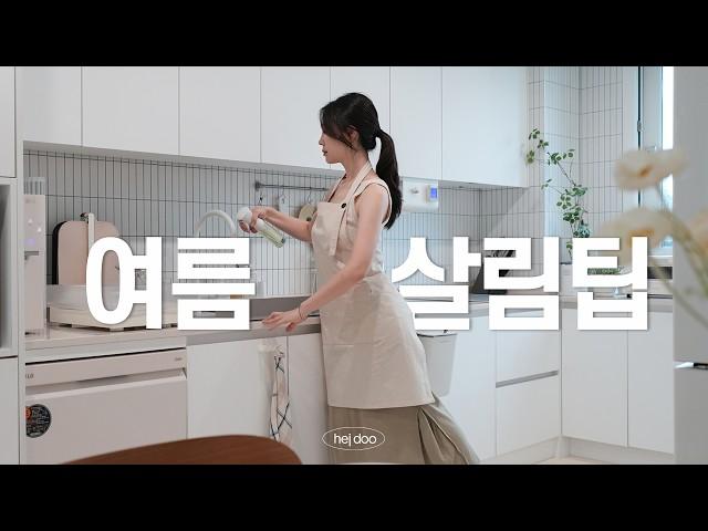 SUB) 장마철에도 쾌적한 집 만드는 10가지 살림꿀팁 | 초파리 퇴치법, 세탁 냄새 제거법, 친환경 제습제 만들기, 여름살림, 청소루틴, Clean with me