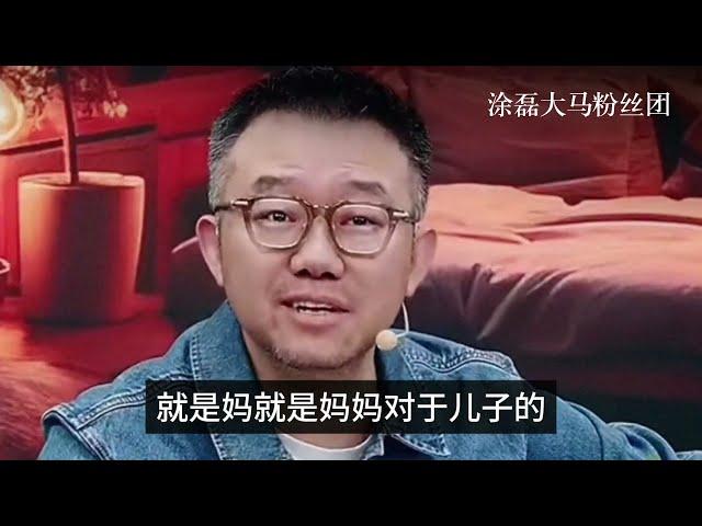 涂磊深析：亲情的绑架与自我救赎 | 真爱会客室