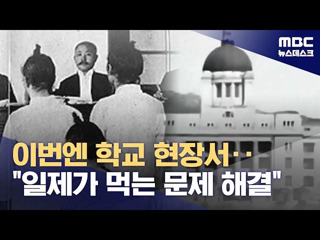 "총독부가 먹고사는 문제에 많이 투자"‥광복절 전날 전교생이 본 영상 (2024.08.16/뉴스데스크/MBC)