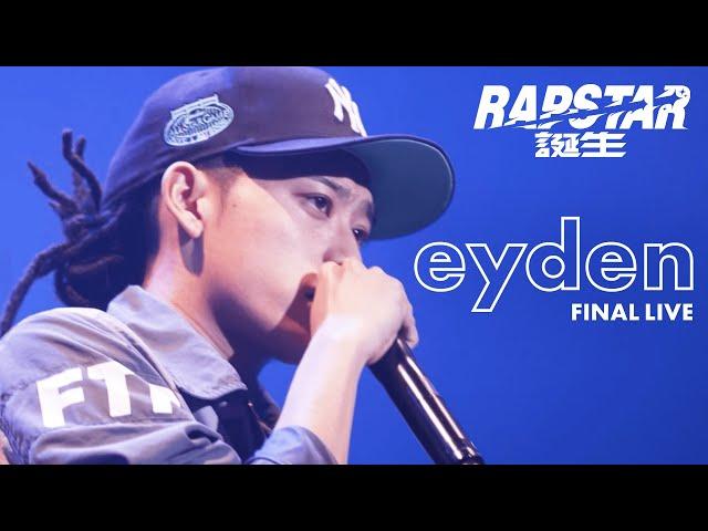 【eyden】ラップスタア誕生2021 Final Stage / ライブパフォーマンス披露！