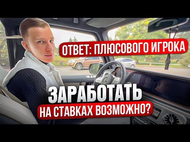 ВОЗМОЖНО ЛИ ЗАРАБОТАТЬ НА СТАВКАХ? Ответ Плюсового Игрока!