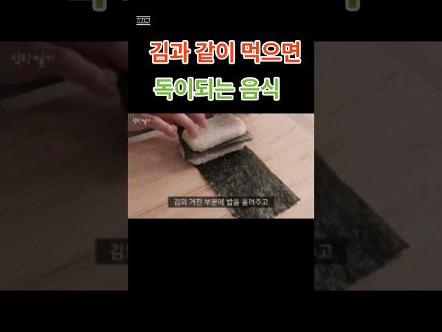 매일 먹는 김, '이것'과 먹으면 암/치매 위험 증가?! #김 #건강식품 #생활습관 #알고먹자 #건강관리