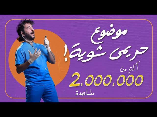 ستاندب كوميدي| موضوع حريمي شوية - حفلة علي قنديل كاملة