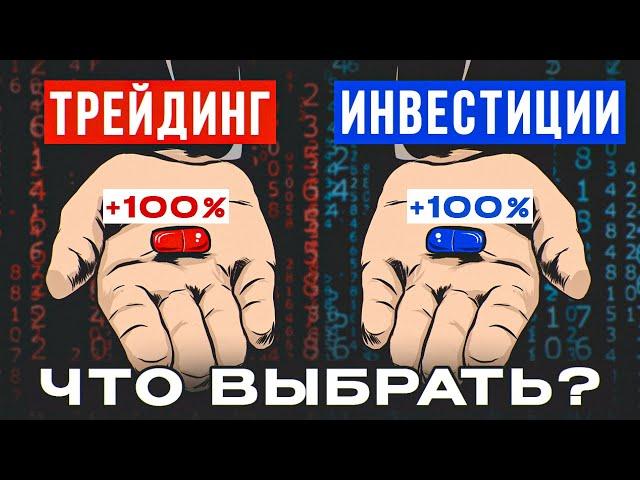 Трейдинг или Инвестиции? Вся правда! Какие различия?