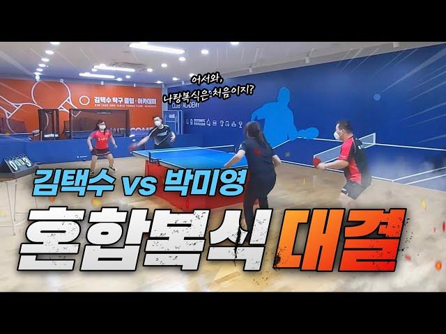 Kim Taek Soo vs Park Mi Young First Mixed Double Match 