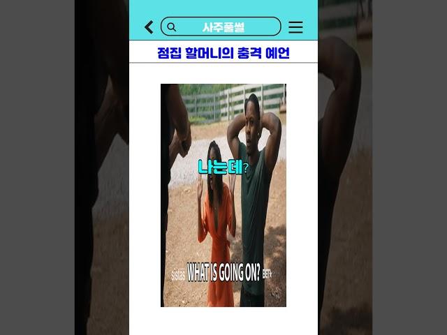 점집 할머니의 충격 예언