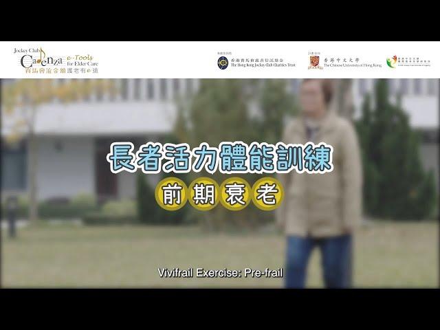 【衰老及肌少症】長者活力體能訓練（前期衰老）Vivifrail Exercise : Pre-frail